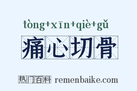 痛心切骨是什么意思的图片